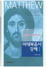 마태복음서 강해 1(신약교회 사관에 의한)(양장본 HardCover)