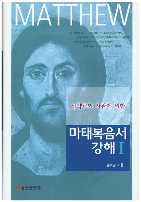 마태복음서 강해 1(신약교회 사관에 의한)(양장본 HardCover)