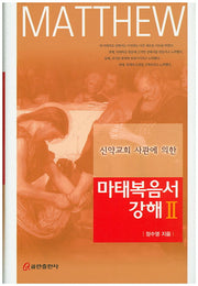 마태복음서 강해 2(신약교회 사관에 의한)(양장본 HardCover)