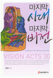 마지막 시대 마지막 비전