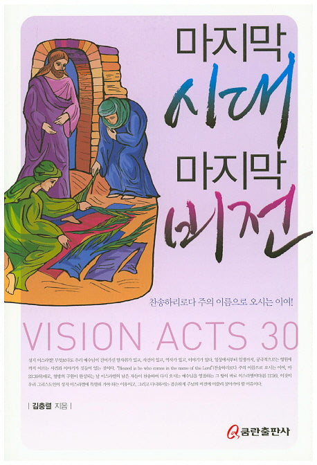 마지막 시대 마지막 비전