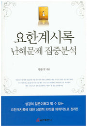 요한계시록 난해문제 집중분석