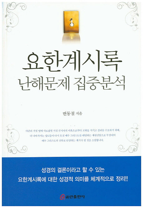 요한계시록 난해문제 집중분석