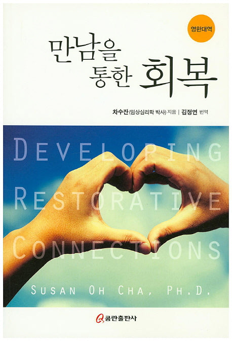 만남을 통한 회복