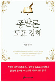 종말론 도표 강해