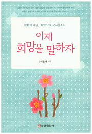 이제 희망을 말하자