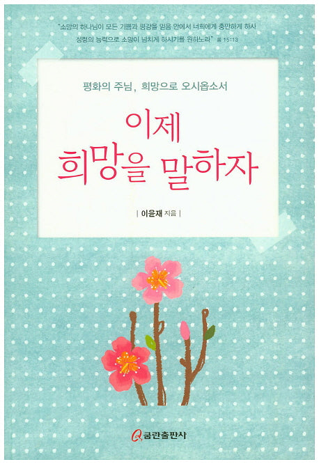 이제 희망을 말하자