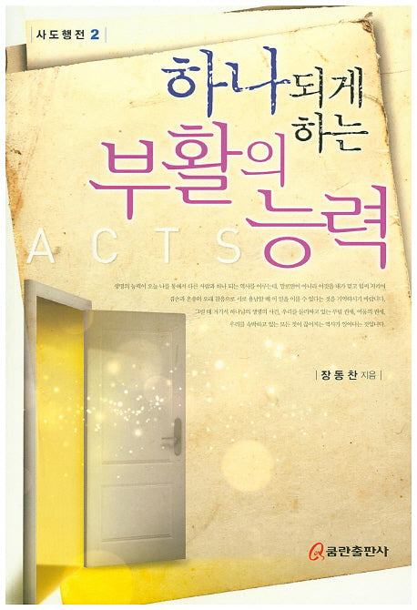하나되게 하는 부활의 능력(사도행전 2)