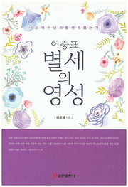 이중표 별세의 영성