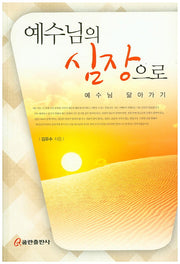 예수님의 심장으로