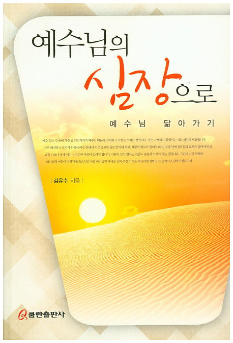 예수님의 심장으로