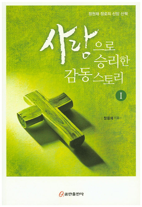 사랑으로 승리한 감동스토리 1