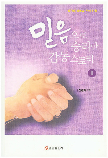 믿음으로 승리한 감동스토리 2