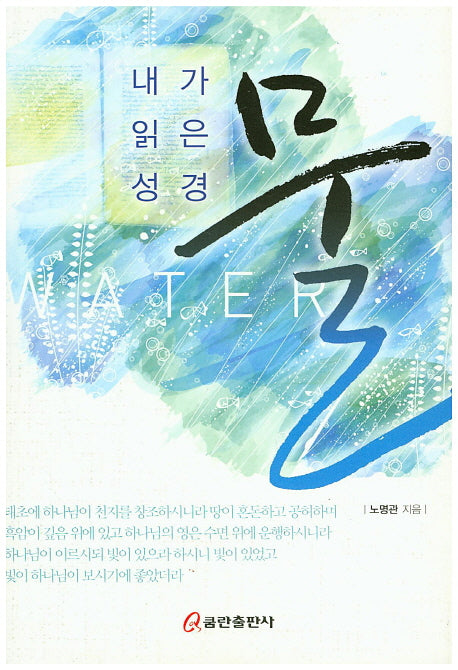내가 읽은 성경 물
