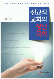 선교적 교회의 청년 목회