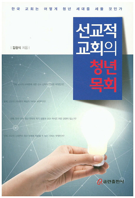 선교적 교회의 청년 목회