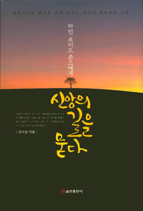 신앙의 길을 묻다(마틴 로이드 존스에게)