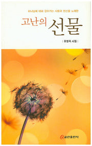 고난의 선물