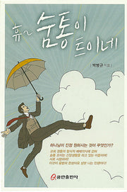 휴~ 숨통이 트이네