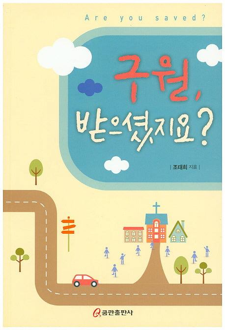 구원, 받으셨지요?