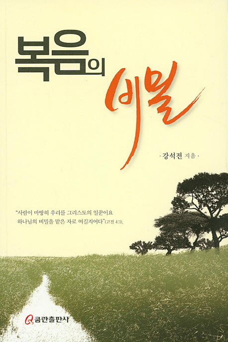 복음의 비밀