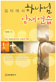 일터에서 하나님 임재연습