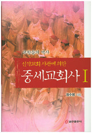 중세교회사 1(신약교회 사관에 의한)(양장본 HardCover)