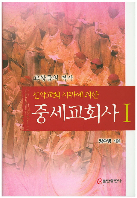 중세교회사 1(신약교회 사관에 의한)(양장본 HardCover)