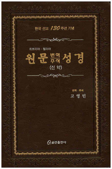원문 번역 주석 성경(신약)