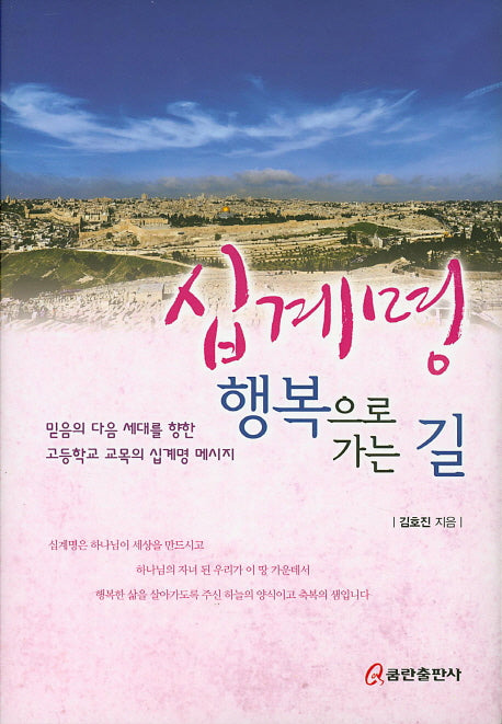 십계명 행복으로 가는 길(양장본 HardCover)