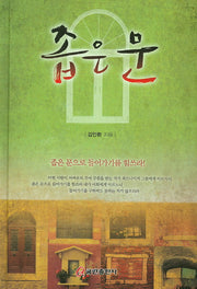 좁은 문(양장본 HardCover)
