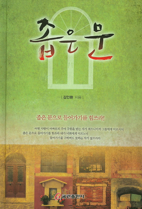 좁은 문(양장본 HardCover)