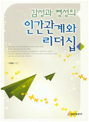 인간관계와 리더십(감성과 영성의)