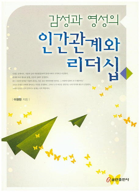 인간관계와 리더십(감성과 영성의)