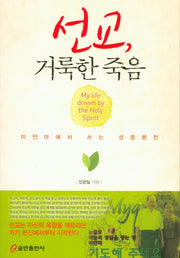 선교, 거룩한 죽음