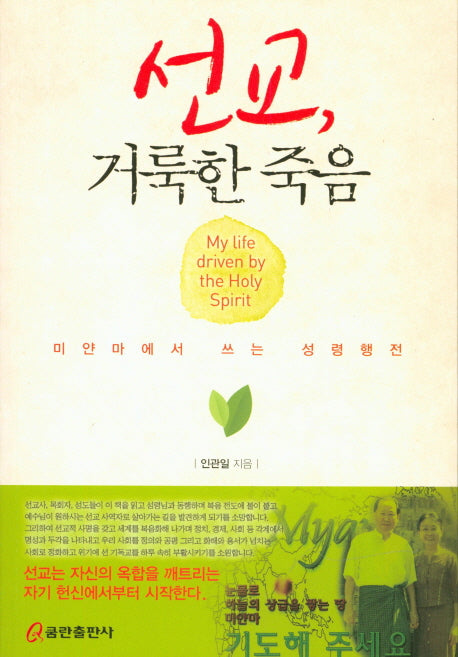 선교, 거룩한 죽음