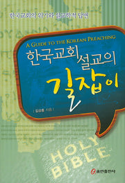 한국교회 설교의 길잡이(양장본 HardCover)