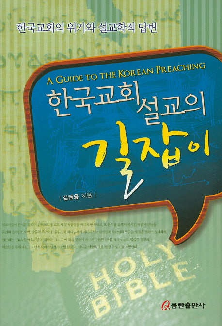 한국교회 설교의 길잡이(양장본 HardCover)