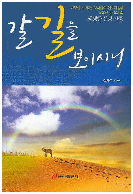 갈 길을 보이시니