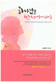 하나님을 만나기까지