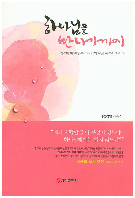 하나님을 만나기까지