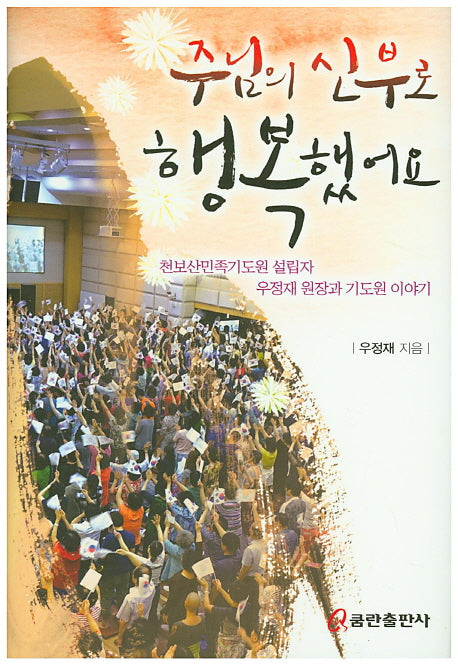 주님의 신부로 행복했어요(양장본 Hardcover)