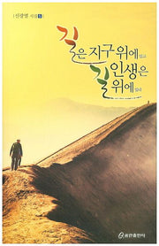 길은 지구 위에 있고 인생은 길 위에 있다(신광열 시집 5)