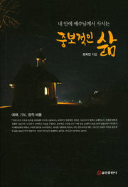 중보적인 삶(내 안에 예수님께서 사시는)