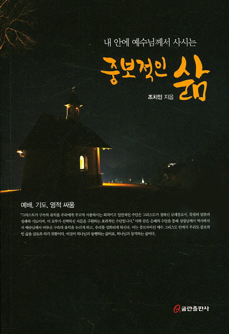 중보적인 삶(내 안에 예수님께서 사시는)