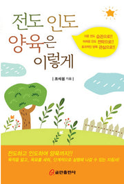 전도 인도 양육은 이렇게