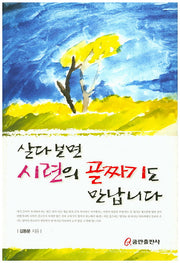 살다 보면 시련의 골짜기도 만납니다