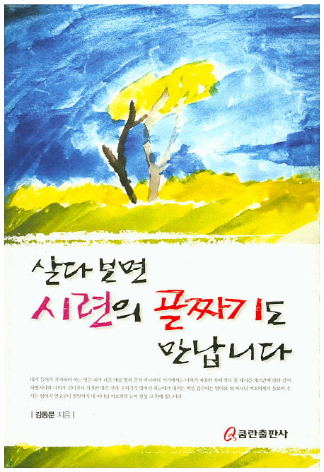 살다 보면 시련의 골짜기도 만납니다