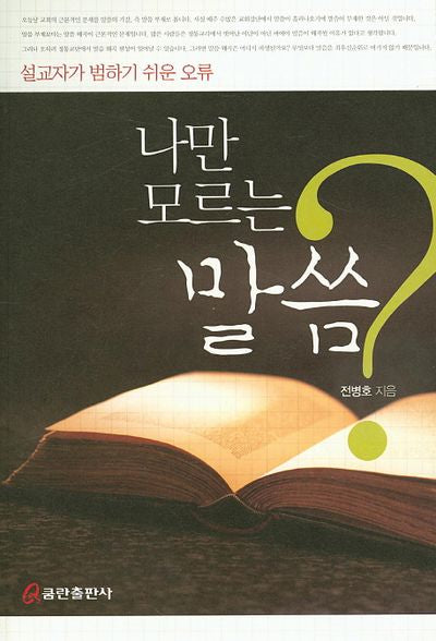 나만 모르는 말씀
