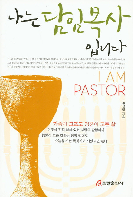 나는 담임목사 입니다